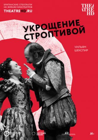 Укрощение строптивой (фильм 2012)