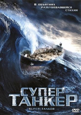 Супертанкер (фильм 2011)