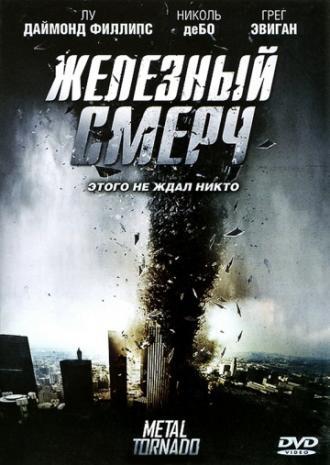 Железный смерч (фильм 2011)