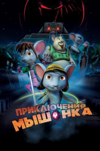 Приключения мышонка (фильм 2013)