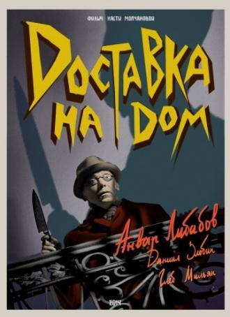 Доставка на дом