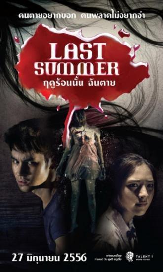 Последнее лето (фильм 2013)