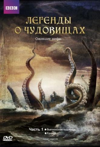 Легенды о чудовищах