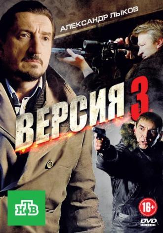 Версия 3 (сериал 2012)