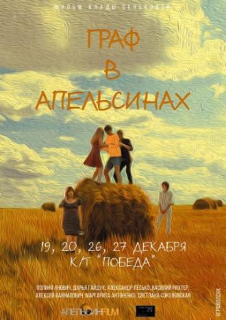 Граф в апельсинах (фильм 2015)