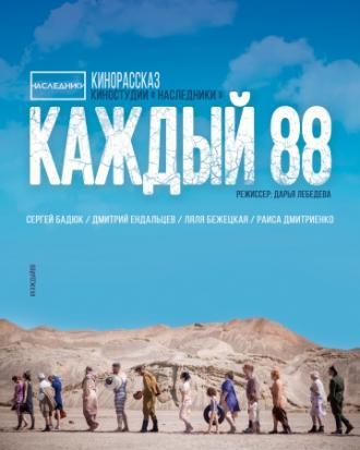 Каждый 88 (фильм 2015)