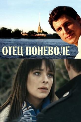 Отец поневоле (фильм 2013)