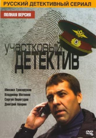 Участковый детектив (сериал 2011)