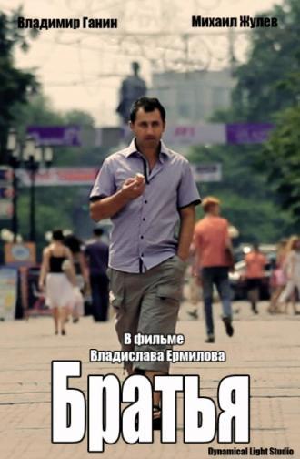Братья (фильм 2010)