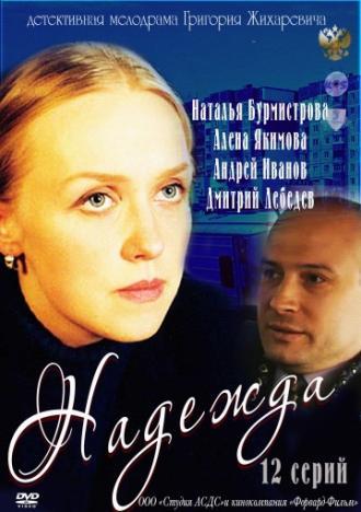 Надежда (сериал 2011)