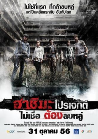 Проект «Хашима» (фильм 2013)