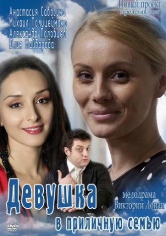 Девушка в приличную семью (фильм 2012)