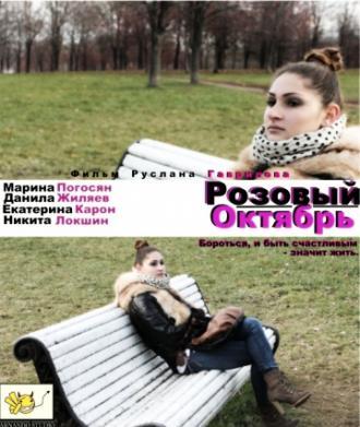 Розовый октябрь (фильм 2012)