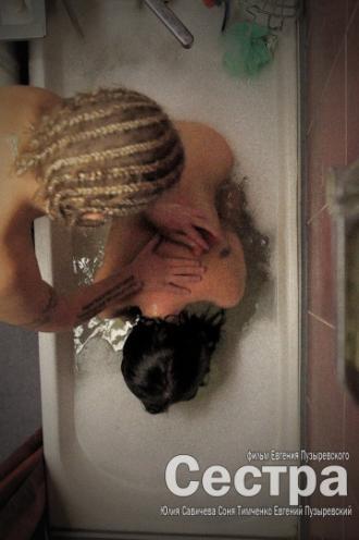 Сестра (фильм 2011)