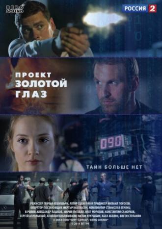 Проект «Золотой глаз» (сериал 2014)