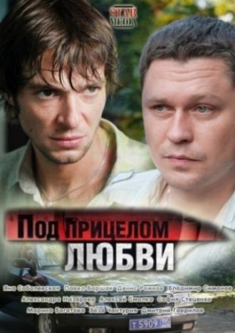 Под прицелом любви (фильм 2012)