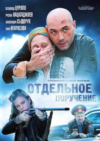 Отдельное поручение (фильм 2012)