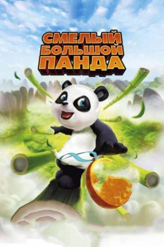 Смелый большой панда (фильм 2010)