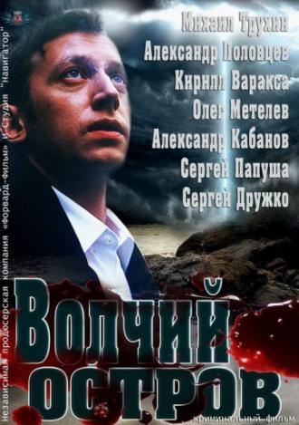 Волчий остров (фильм 2012)