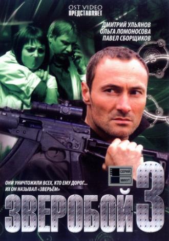 Зверобой 3 (сериал 2011)