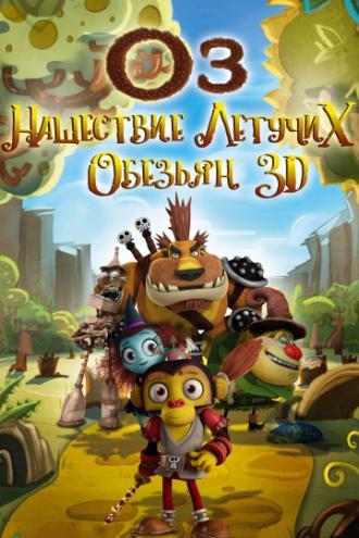 Оз: Нашествие летучих обезьян (фильм 2015)