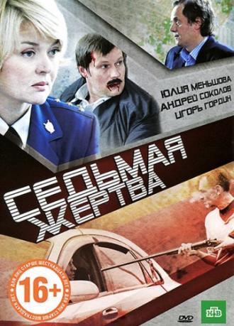 Седьмая жертва (фильм 2010)