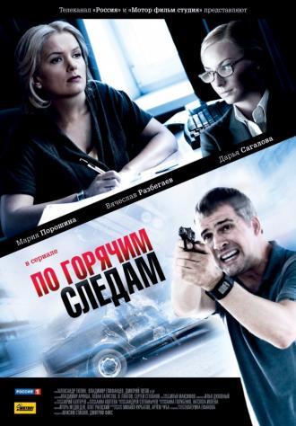 По горячим следам (сериал 2011)