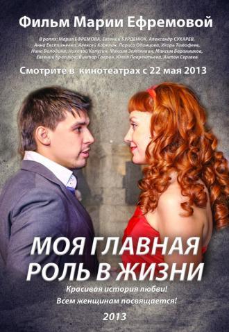 Моя главная роль в жизни (фильм 2013)