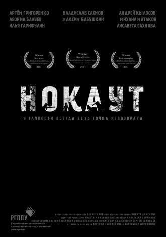 Нокаут (фильм 2014)