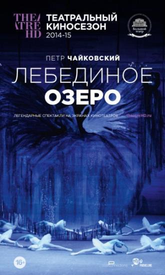 Лебединое озеро (фильм 2014)