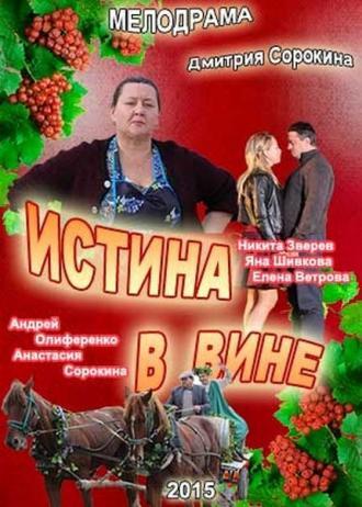 Истина в вине (сериал 2015)