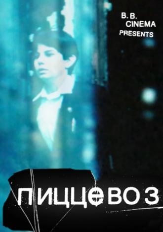 Пиццевоз (фильм 2011)
