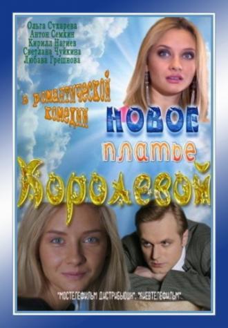 Новое платье Королевой (фильм 2011)