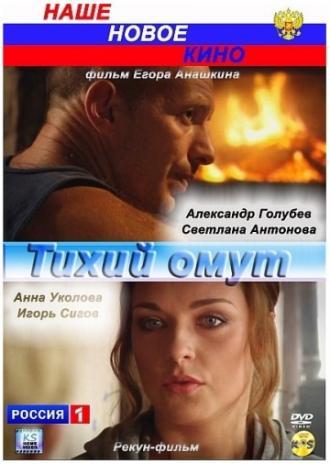 Тихий омут (фильм 2010)