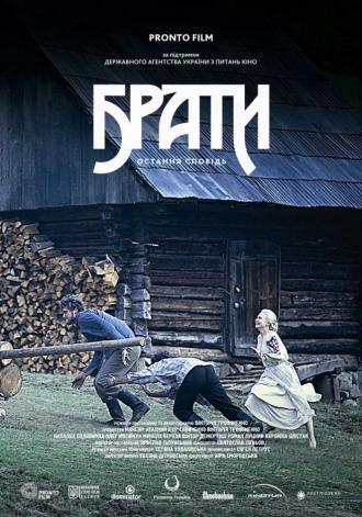 Братья. Последняя исповедь (фильм 2013)