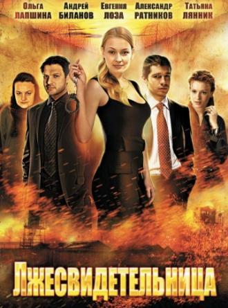 Лжесвидетельница (фильм 2011)