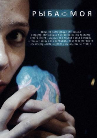 Рыба моя (фильм 2014)