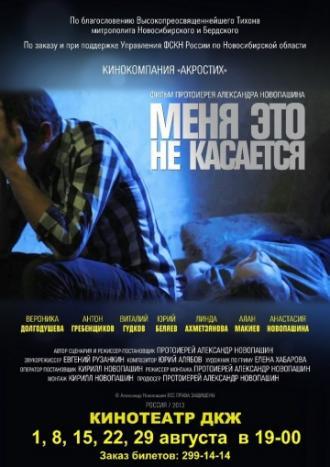 Меня это не касается (фильм 2013)