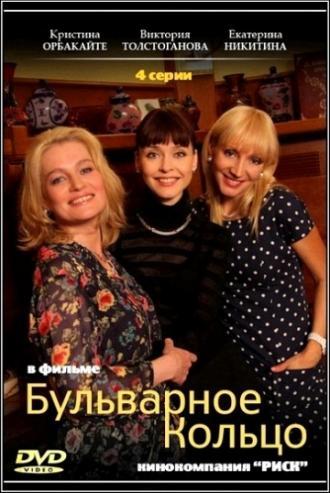 Бульварное кольцо (сериал 2014)