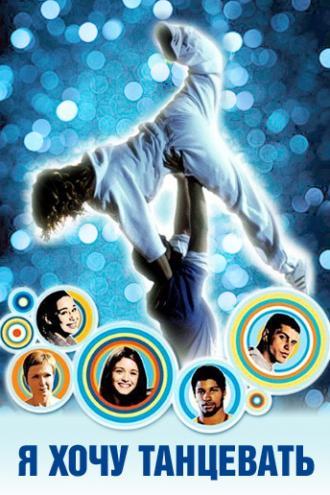 Давайте танцевать (фильм 2011)