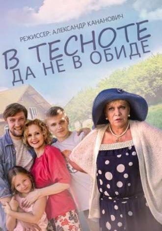 В тесноте, да не в обиде (фильм 2015)