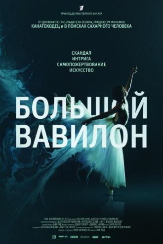 Большой Вавилон (фильм 2015)