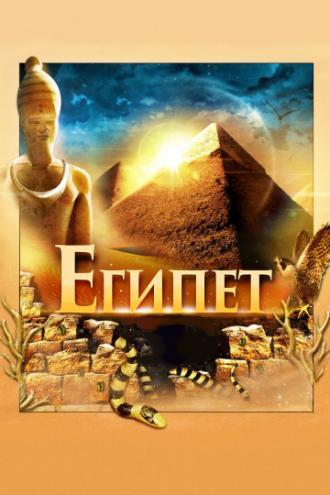 Египет 3D (фильм 2013)
