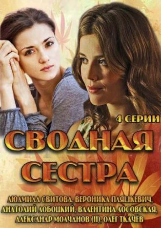 Сводная сестра (сериал 2013)