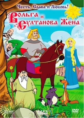 Вольга и султанова жена (фильм 2010)