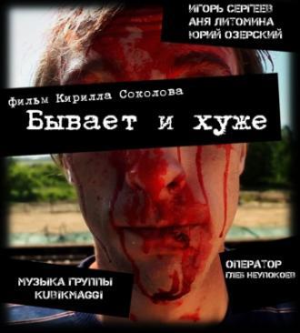 Бывает и хуже (фильм 2012)