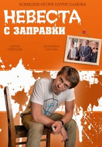 Невеста с заправки (фильм 2014)