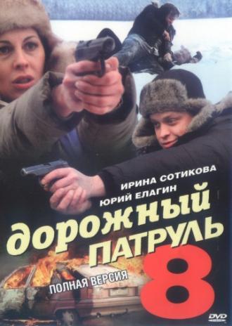 Дорожный патруль 8 (сериал 2010)