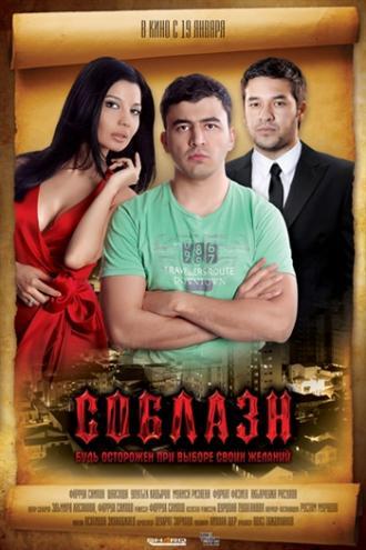 Соблазн (фильм 2011)