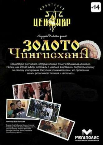 Золото Чингисхана (фильм 2012)